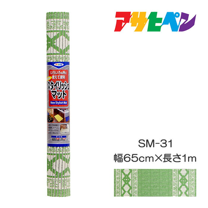 NEWスタイリッシュマット 65cm×1m SM-31 アサヒペン 床用マット メッシュ 屋外 屋内 浴室、脱衣所、台所、ベランダなど