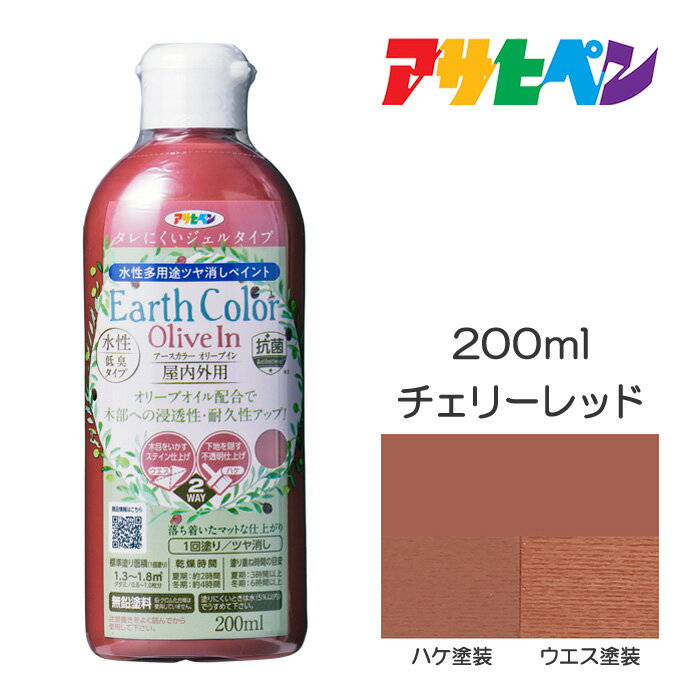 水性アースカラー オリーブイン 200ml チェリーレッドアサヒペン