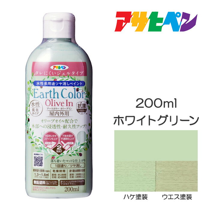 水性アースカラー オリーブイン 200ml ホワイトグリーン アサヒペン