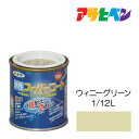 アサヒペン 水性スーパーコート 1/12L ウィニーグリーン 水性塗料 ペンキ