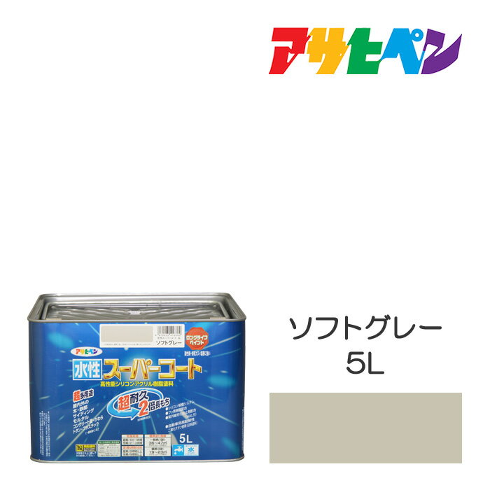 アサヒペン 水性スーパーコート 5L ソフトグレー 水性塗料 ペンキ