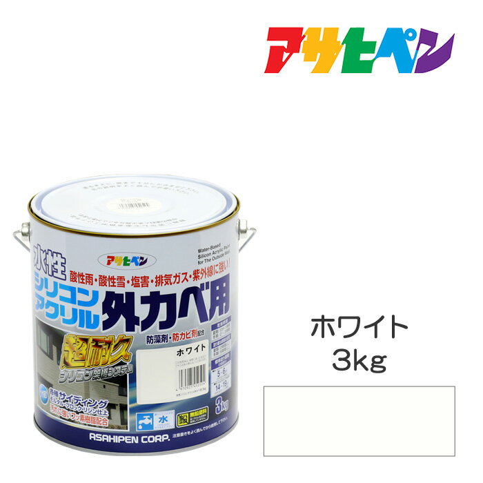 楽天市場】アサヒペン 水性シリコンアクリル 外かべ用 3kg 楽天市場】アサヒペン 水性シリコンアクリル 外かべ用 3kg