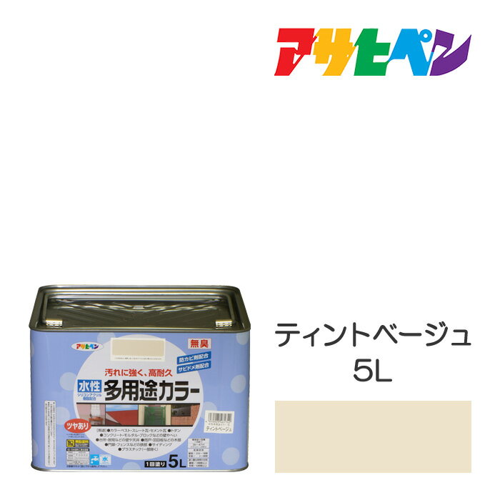 アサヒペン 水性多用途カラー 5L ティントベージュ 水性塗料 塗装 ペンキ