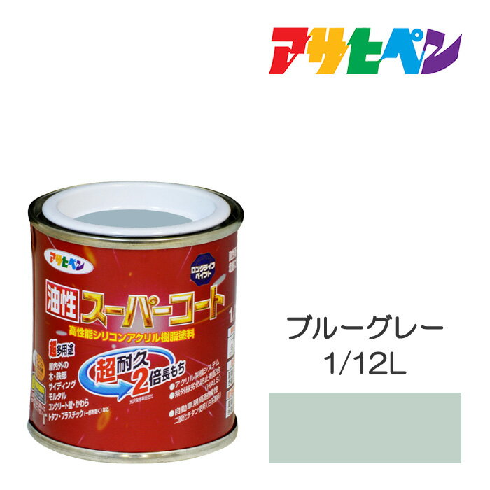 アサヒペン 油性スーパーコート 1/12L ブルーグレー 油性 塗料 塗装 ペンキ