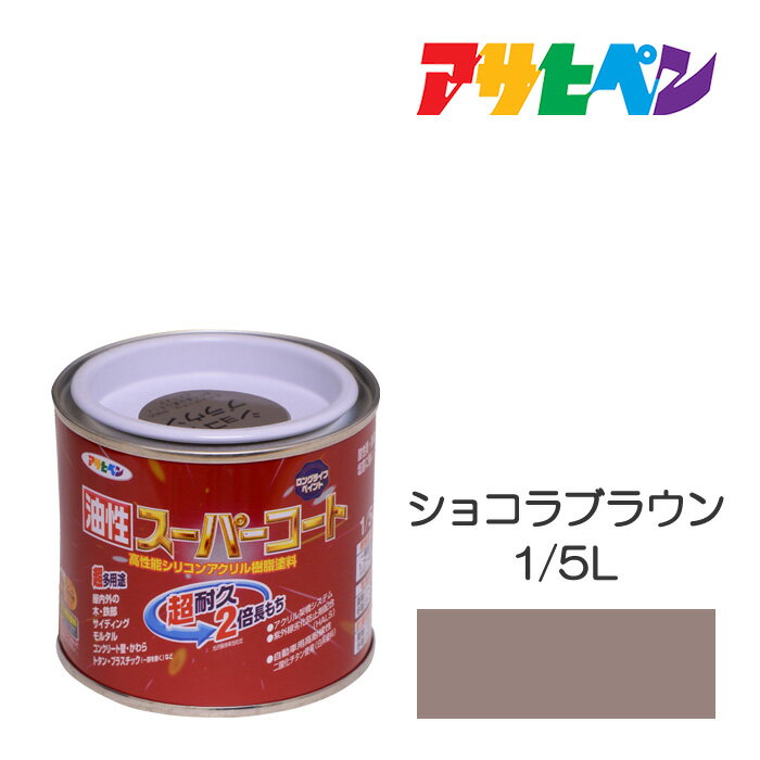 アサヒペン 油性スーパーコート 1/5L ショコラブラウン 油性 塗料 塗装 ペンキ