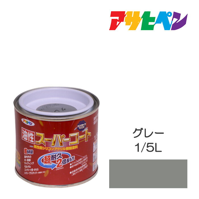 油性スーパーコートアサヒペン1／5Lグレー油性塗料塗装ペンキ