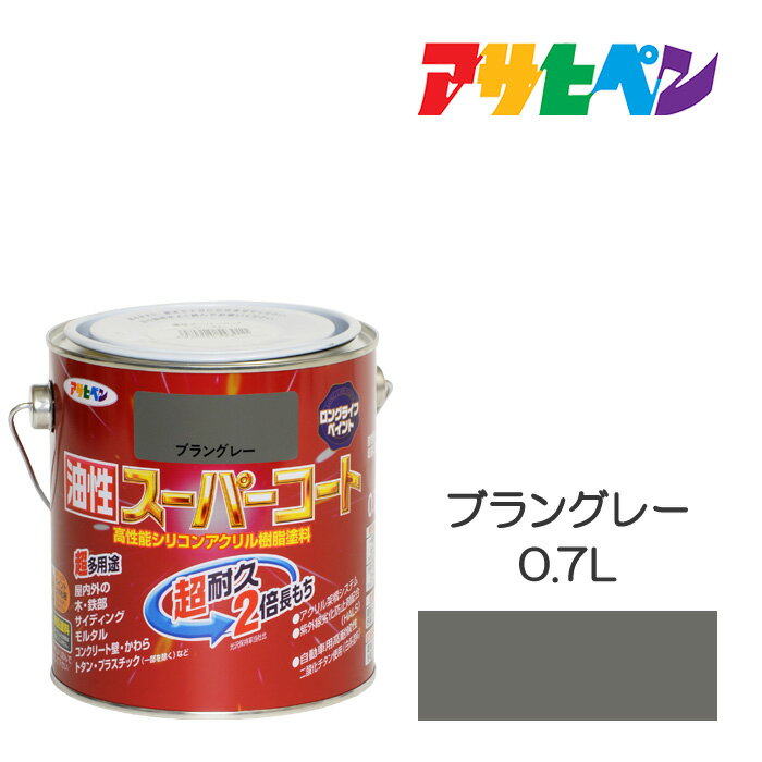 アサヒペン 油性スーパーコート 0.7L ブラングレー 油性 塗料 塗装 ペンキ