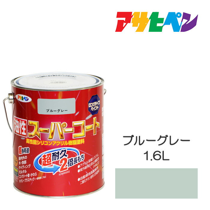 油性スーパーコートアサヒペンブルーグレー1．6L油性塗料塗装ペンキ