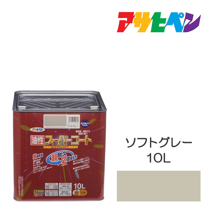 油性スーパーコート10Lソフトグレー油性塗料、塗装、ペンキ