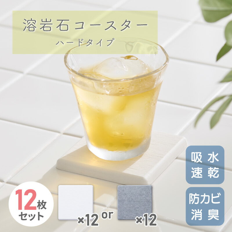 溶岩石コースター ハードタイプ 12枚セット 速乾 吸水 YCH-01 ホワイト YCH-02 グレー 約 幅9cm×長さ9cm×厚さ0.9cm アサヒペン