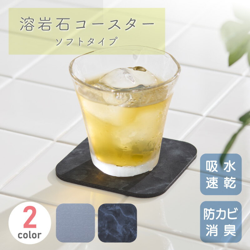 溶岩石コースター ソフトタイプ 単品 速乾 吸水 YCS-01 グレー YCS-02 マーブル 約 幅10cm×長さ10cm×厚さ0.4cm アサヒペン