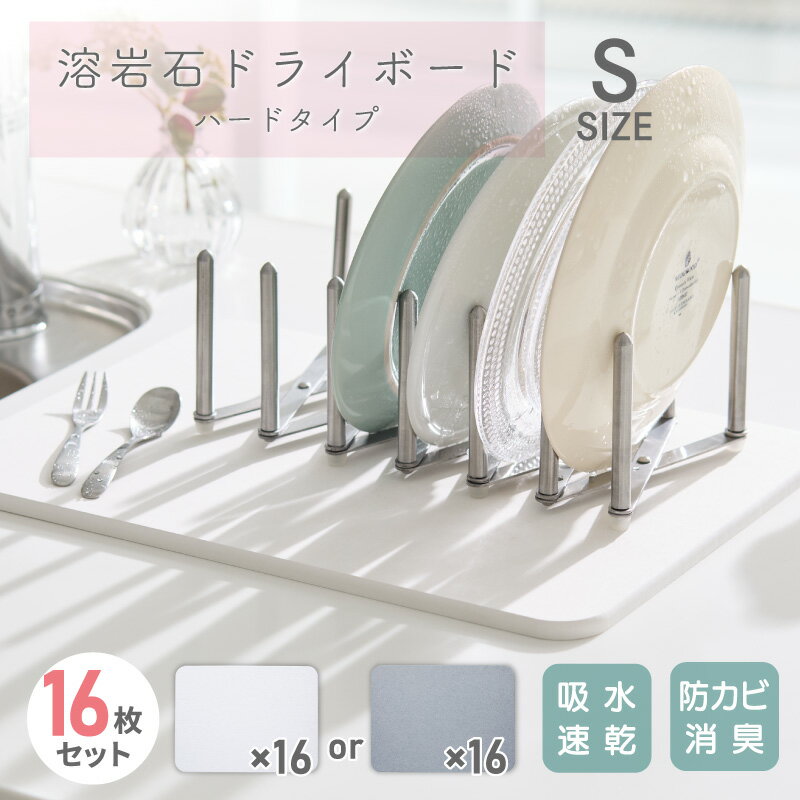 水切りマット 吸水マット 溶岩石ドライボード ハードタイプ Sサイズ 16枚セット 1ケース YDH-01S ホワ..