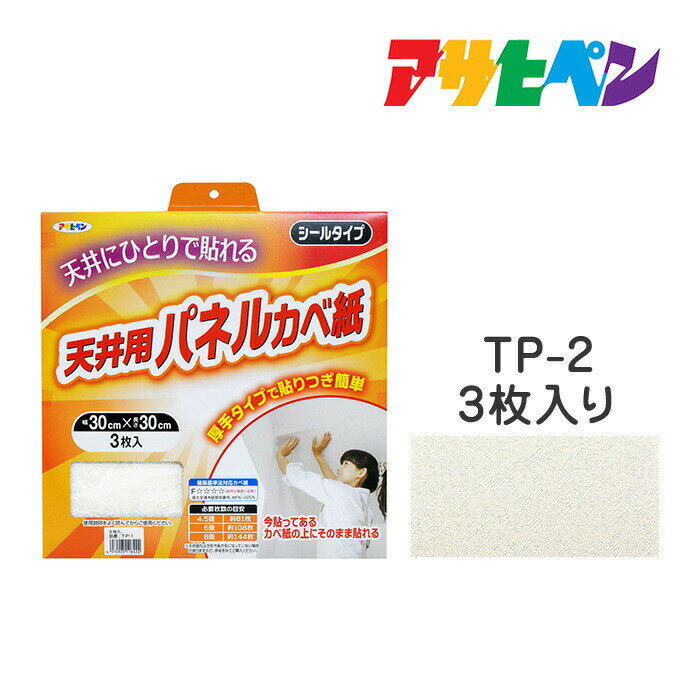 厚手タイプ天井用パネルカベ紙 アサヒペン 3枚入り TP-2 壁紙 かべ紙 1