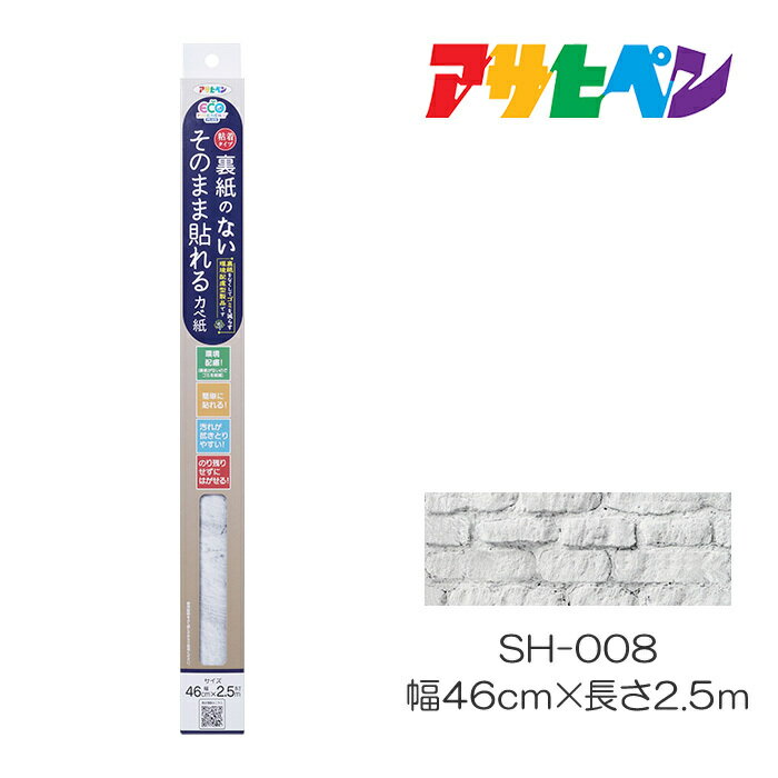 裏紙のない そのまま貼れるカベ紙　幅46cm×長さ2.5m　SH-008　アサヒペン