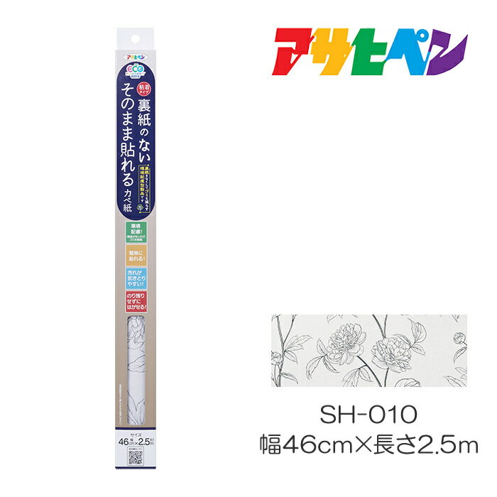 裏紙のない そのまま貼れるカベ紙　幅46cm×長さ2.5m　SH-010　アサヒペン