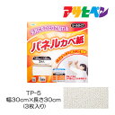 壁紙 天井用パネルカベ紙 シール 粘着タイプ フリース 幅30cm×長さ30cm 3枚入り TP-5 アサヒペン 壁紙貼り替え クロス 張り替え 白 ホワイト タイル
