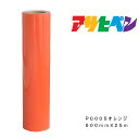 ペンカルアサヒペン500mm×25mPC005オレンジ屋外用サインシート看板窓ガラス表示板