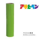 ペンカルアサヒペン500mm×25mPC008黄緑屋外用サインシート看板窓ガラス表示板