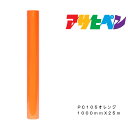 ペンカルアサヒペン1000mm×25mPC105オレンジ屋外用サインシート看板窓ガラス表示板