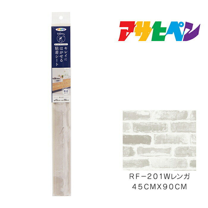 キレイにはがせる粘着シートアサヒペン45cm×90cmRF-201Wレンガ壁紙カベ紙かべ紙賃貸住宅にも