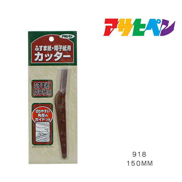 アサヒペン ふすま紙・障子紙用カッター 150mm 918 ふすま紙貼り 障子紙貼り