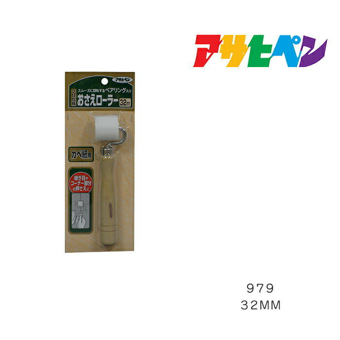 プロ仕様おさえローラー アサヒペン 32mm 979