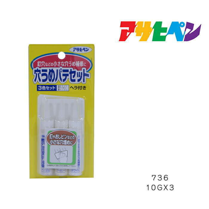 補修材 壁面・床面用補修材 穴うめパテセット 736 10g×3色