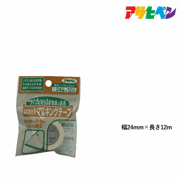 ふすま アサヒペン ふすま貼り用 マスキングテープ24mm×12m 934