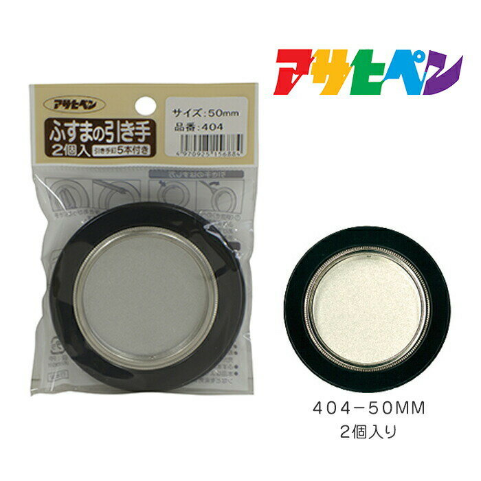 ふすまの引き手 アサヒペン 2個入り 404-50mm 襖 取っ手 シンプル モダン
