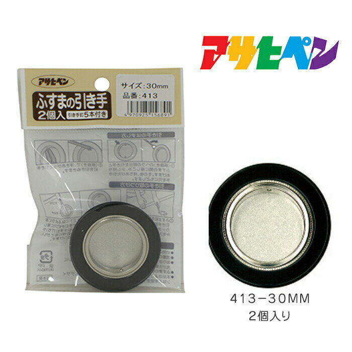 ふすまの引き手 アサヒペン 2個入り 413-30mm 襖 取っ手 シンプル モダン