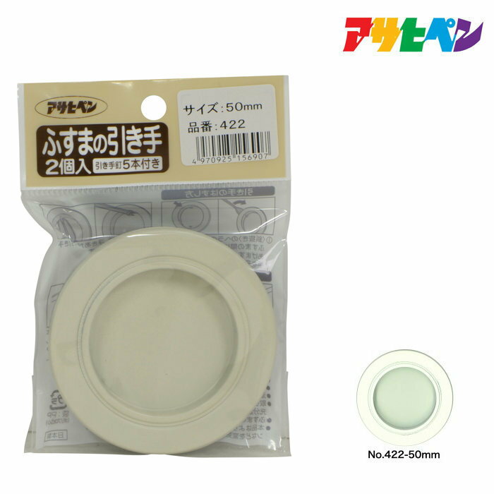 ふすま アサヒペン ふすまの引き手 2個入り 422-50mm 襖 取っ手 シンプル モダン