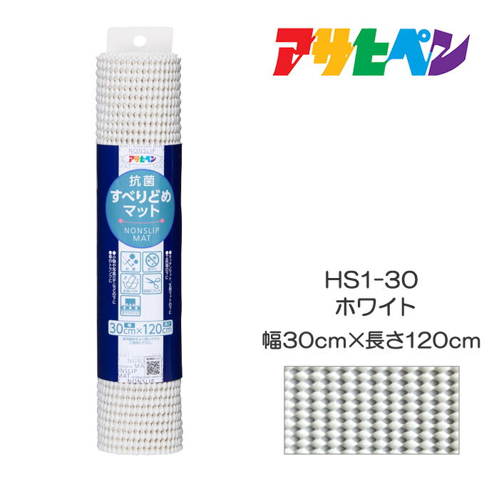 抗菌すべりどめマット30cm×120cmHS1-30ホワイトアサヒペン