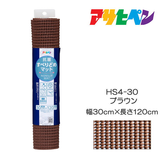 抗菌すべりどめマット30cm×120cmHS4-30ブラウンアサヒペン