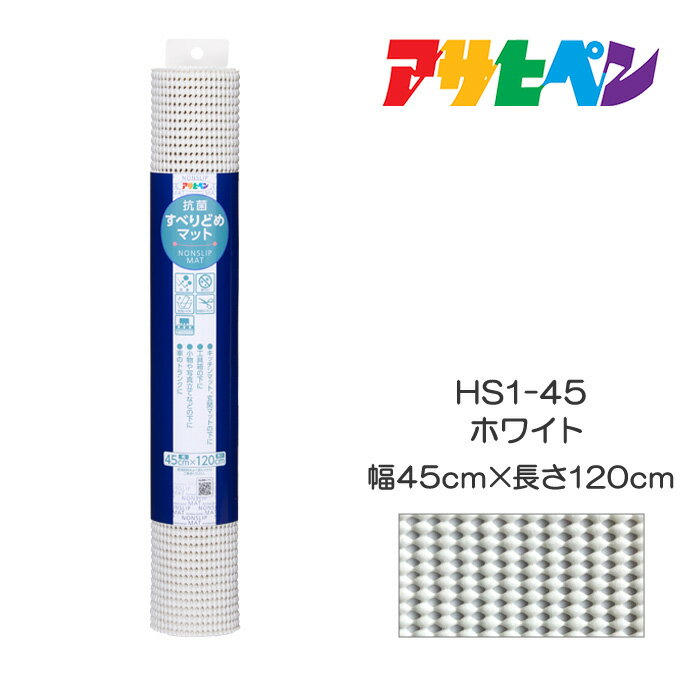 抗菌すべりどめマット45cm×120cmHS1-45ホワイトアサヒペン