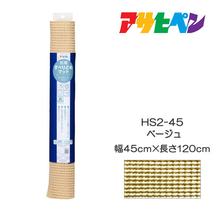 抗菌すべりどめマット45cm×120cmHS2-45ベージュアサヒペン