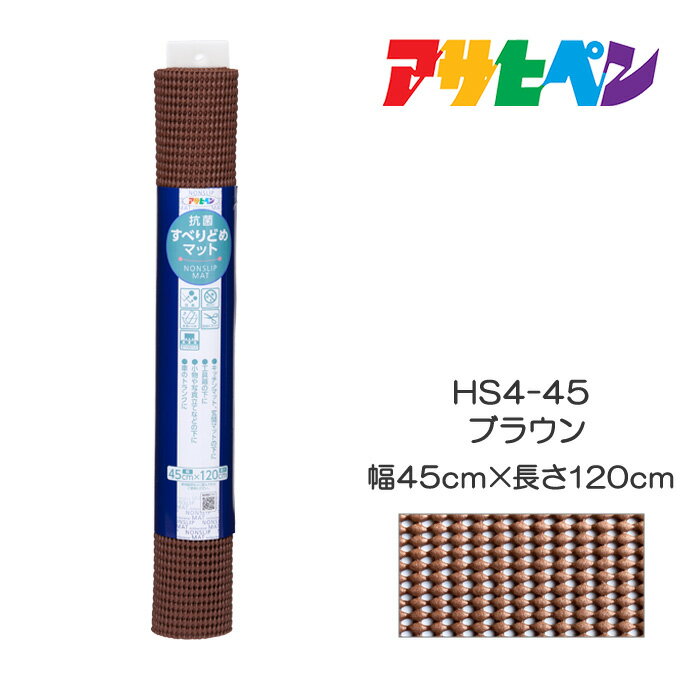 抗菌すべりどめマット45cm×120cmHS4-45ブラウンアサヒペン