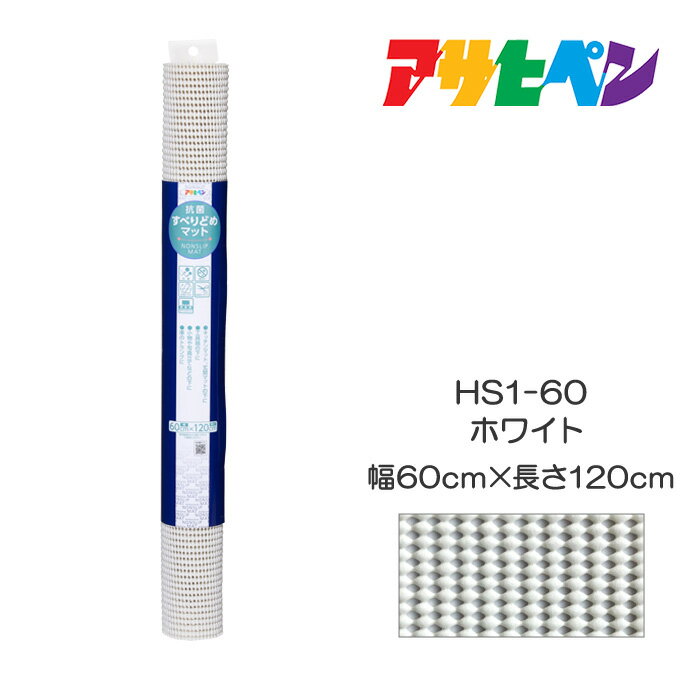 抗菌すべりどめマット 60cm×120cm HS1-60 ホワイト アサヒペン