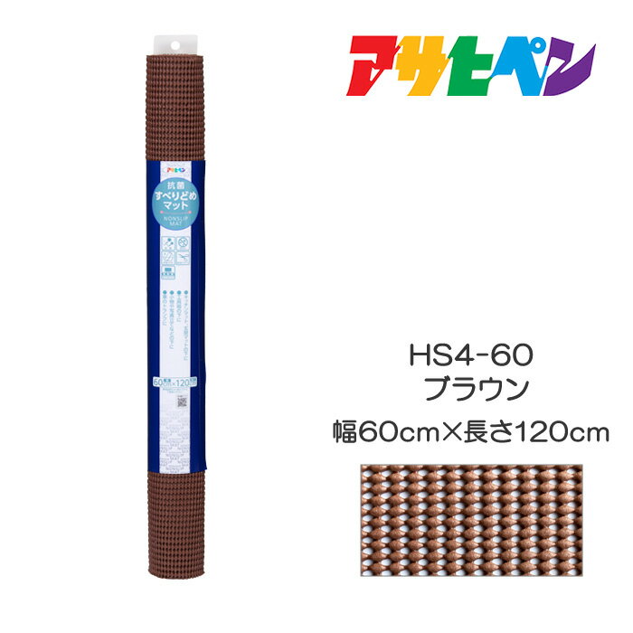 抗菌すべりどめマット60cm×120cmHS4-60ブラウンアサヒペン