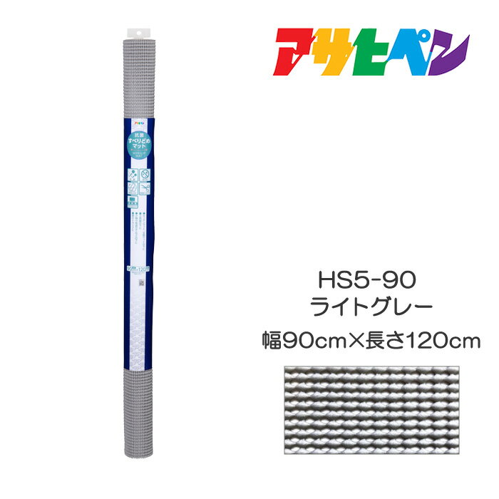 抗菌すべりどめマット90cm×120cmHS5-90ライトグレーアサヒペン