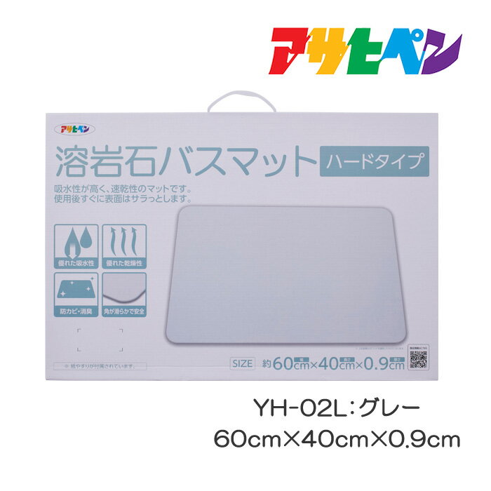 バスマット 速乾 溶岩石 ハード グレー 60cm×40cm×0.9cm YH-02L 防カビ 消臭 吸収 風呂 薄い オシャレ さらさら 長方形 風呂場 浴室マット 珪藻土を凌ぐ吸水速乾性 アサヒペン