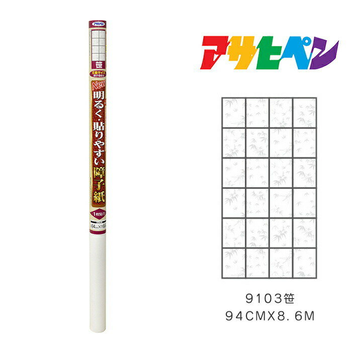 アサヒペン NEW明るく貼りやすい障子紙 94cm×8.6m 笹 9103 障子紙