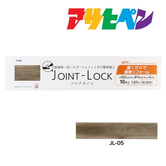 フローリング 床材 DIY リノベーション リフォーム フロアタイル JOINT-LOCK ジョイントロック 10枚入り 約1畳分 183mm 915mm 4mm JL-05 はめ込み式 アサヒペン