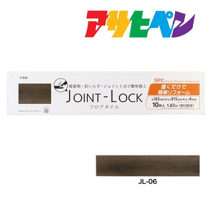 フローリング 床材 DIY リノベーション リフォーム フロアタイル JOINT-LOCK ジョイントロック 10枚入り 約1畳分 183mm 915mm 4mm JL-06 はめ込み式 アサヒペン