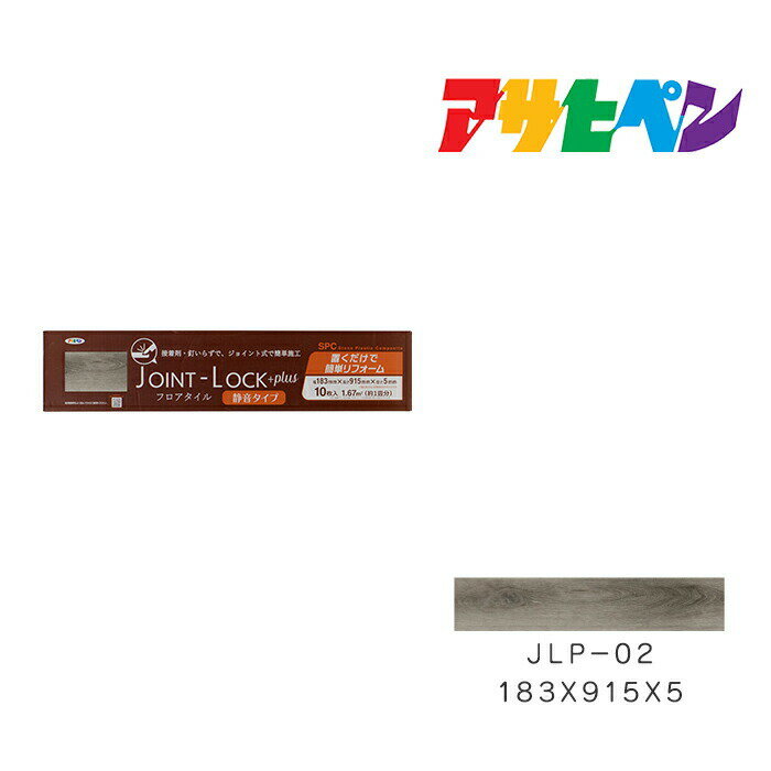 フローリング 床材 DIY リノベーション リフォーム フロアタイル JOINT-LOCK+plus ジョイントロックプラス 10枚入り 約1畳分 183mm 915mm 5mm JLP-02 はめ込み式 アサヒペン