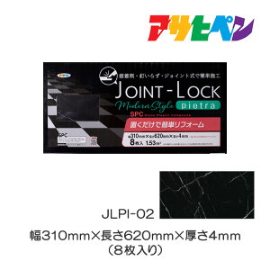 フローリング 床材 DIY リノベーション リフォーム フロアタイル JOINT-LOCKpietra（ジョイントロックピエトラ） 8枚入り JLPI-02 石目調フローリング 床材 DIY リノベーション リフォーム フロアタイルアサヒペン