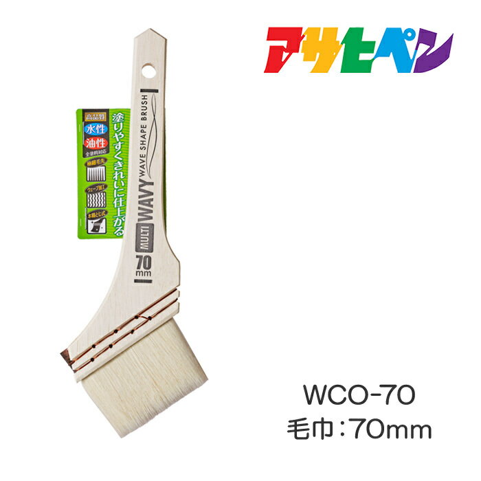 ウェーブ化繊ハケWAVY多用途用（WCO-70：70mm）アサヒペン