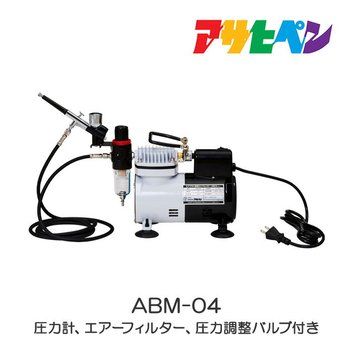 エアブラシ専用コンプレッサーORCA(オルカ)ABM-04アサヒペン