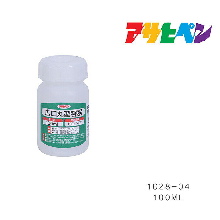 広口丸型容器100ml1028－04アサヒペン