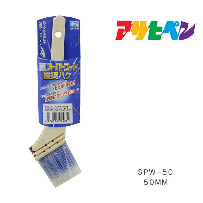 アサヒペン 水性スーパーコート 推奨ハケ 50mm SPW-50 水性 塗料 塗装 ペンキ