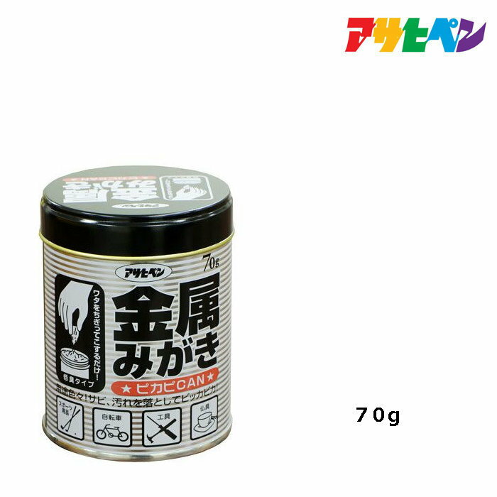 アサヒペン 金属みがき ピカピカン 70g